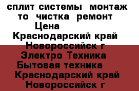 Carrier сплит-системы, монтаж, то, чистка, ремонт › Цена ­ 12 799 - Краснодарский край, Новороссийск г. Электро-Техника » Бытовая техника   . Краснодарский край,Новороссийск г.